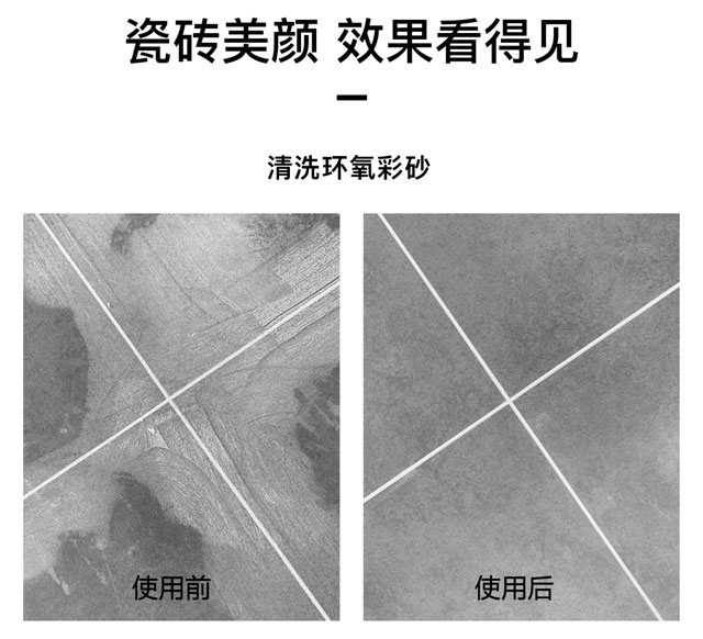 環(huán)氧彩砂清洗劑可以用于地面瓷磚、墻面瓷磚、馬賽克瓷磚，使用效果前后