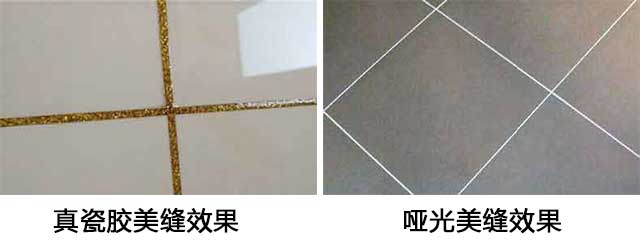 真瓷膠和啞光美縫劑有什么區(qū)別，各用在什么地方