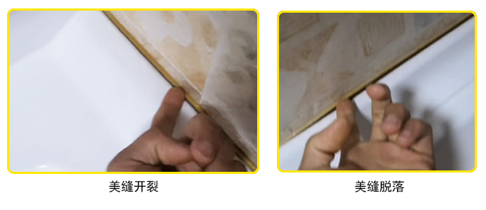 美縫脫落、開(kāi)裂