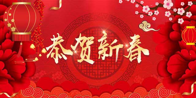 2019，新春賀詞