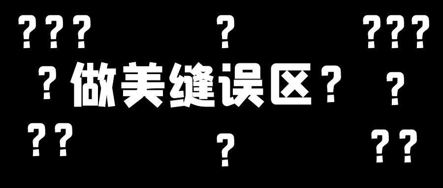 美縫施工幾大誤區(qū)，這些地方不要踩雷