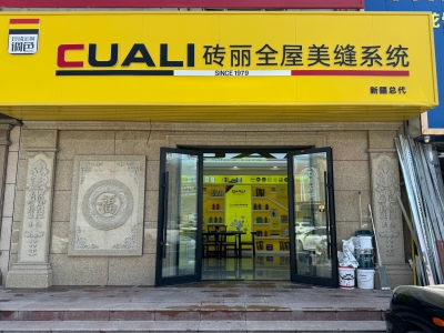 從線(xiàn)上火到線(xiàn)下！趙總的磚麗美縫店在新疆開(kāi)出第二家！