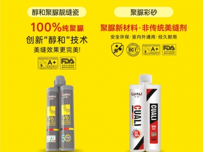 從標(biāo)準(zhǔn)制定到性能領(lǐng)先！磚麗醇和聚脲為何成為美縫首選？